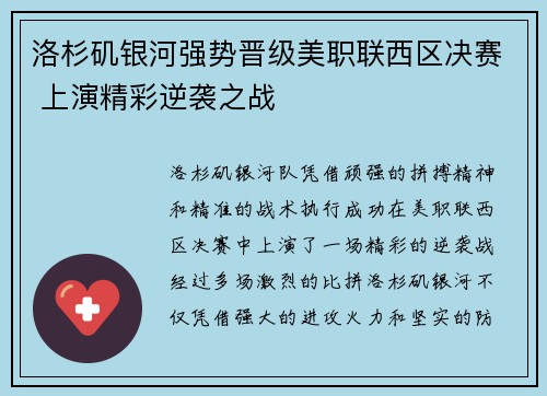 洛杉矶银河强势晋级美职联西区决赛 上演精彩逆袭之战 洛杉矶银河强势晋级美职联西区决赛 上演精彩逆袭之战