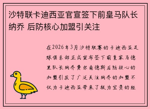 沙特联卡迪西亚官宣签下前皇马队长纳乔 后防核心加盟引关注 沙特联卡迪西亚官宣签下前皇马队长纳乔 后防核心加盟引关注