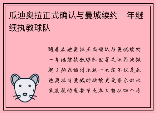 瓜迪奥拉正式确认与曼城续约一年继续执教球队