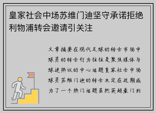 皇家社会中场苏维门迪坚守承诺拒绝利物浦转会邀请引关注