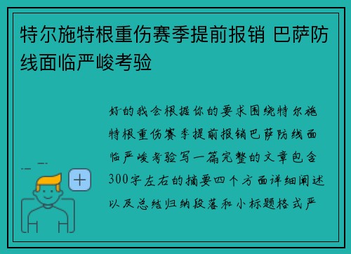 特尔施特根重伤赛季提前报销 巴萨防线面临严峻考验