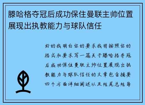 滕哈格夺冠后成功保住曼联主帅位置展现出执教能力与球队信任
