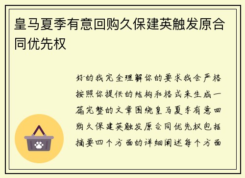 皇马夏季有意回购久保建英触发原合同优先权
