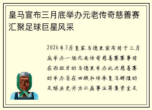 皇马宣布三月底举办元老传奇慈善赛汇聚足球巨星风采 皇马宣布三月底举办元老传奇慈善赛汇聚足球巨星风采