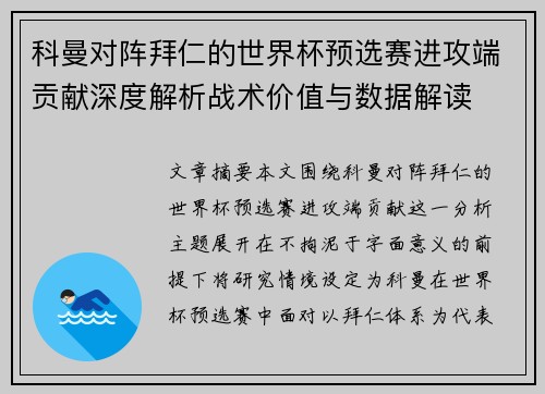 科曼对阵拜仁的世界杯预选赛进攻端贡献深度解析战术价值与数据解读