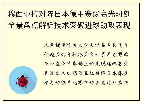 穆西亚拉对阵日本德甲赛场高光时刻全景盘点解析技术突破进球助攻表现