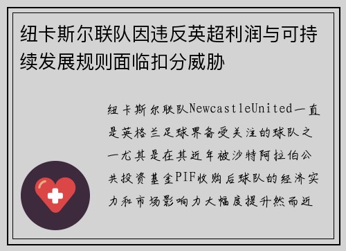 纽卡斯尔联队因违反英超利润与可持续发展规则面临扣分威胁 纽卡斯尔联队因违反英超利润与可持续发展规则面临扣分威胁