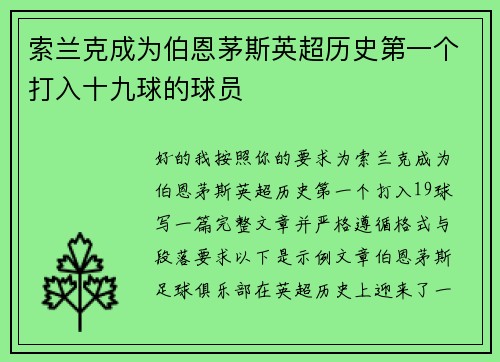 索兰克成为伯恩茅斯英超历史第一个打入十九球的球员