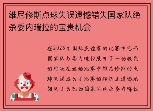 维尼修斯点球失误遗憾错失国家队绝杀委内瑞拉的宝贵机会 维尼修斯点球失误遗憾错失国家队绝杀委内瑞拉的宝贵机会