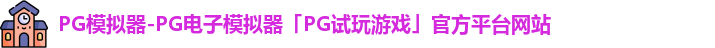 pg模拟器